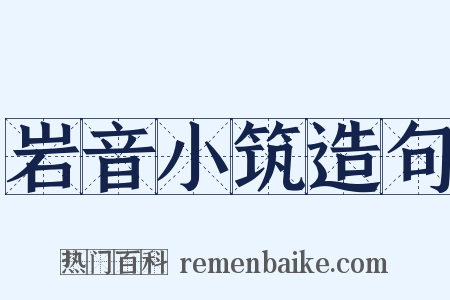 岩音小筑造句是什么意思的图片